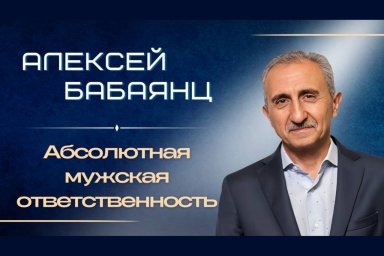 Алексей Бабаянц. Мужской камертон: смысл, ответственность и созидание Алексей Бабаянц. Мужской камертон: смысл, ответственность и созидание