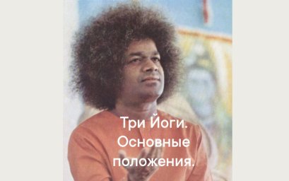 Три йоги Сатья Саи Бабы: путь духовной трансформации в современном мире Три йоги Сатья Саи Бабы: путь духовной трансформации в современном мире